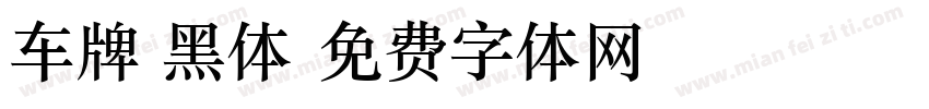 车牌 黑体字体转换